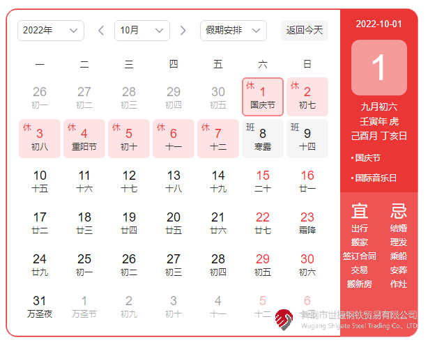 根據(jù)《國(guó)務(wù)院辦公廳關(guān)于2022年部分節(jié)假日安排的通知》精神，2022年國(guó)慶節(jié)放假具體安排為：10月1日（星期六）至10月7日（星期五）放假調(diào)休，共7天。10月8日（星期六）、10月9日（星期日）上班。  節(jié)假日期間，各單位要妥善安排好值班和安全、保衛(wèi)、疫情防控等工作，遇有重大突發(fā)事件，要按規(guī)定及時(shí)報(bào)告并妥善處置，確保人民群眾祥和平安度過(guò)節(jié)日假期。
