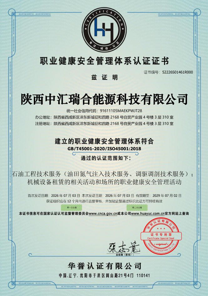 职业健康安全管理体系认证证书